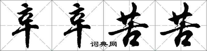 胡問遂辛辛苦苦行書怎么寫