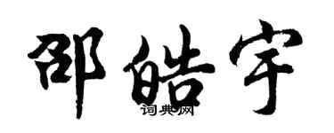 胡問遂邵皓宇行書個性簽名怎么寫