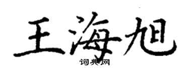 丁謙王海旭楷書個性簽名怎么寫