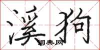駱恆光溪狗楷書怎么寫