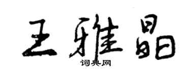 曾慶福王雅晶行書個性簽名怎么寫