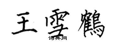 何伯昌王雪鶴楷書個性簽名怎么寫