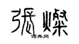曾慶福張燦篆書個性簽名怎么寫