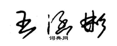 朱錫榮王涵彬草書個性簽名怎么寫