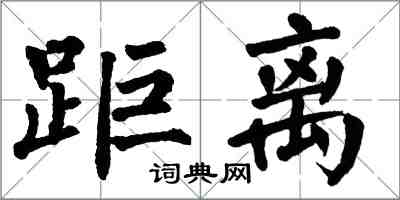 翁闓運距離楷書怎么寫