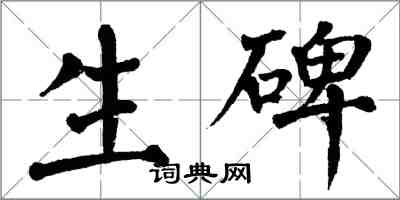 翁闓運生碑楷書怎么寫