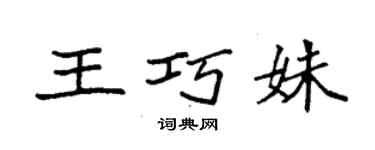 袁強王巧姝楷書個性簽名怎么寫