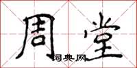 侯登峰周堂楷書怎么寫