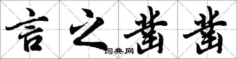 胡問遂言之鑿鑿行書怎么寫