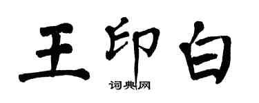 翁闓運王印白楷書個性簽名怎么寫