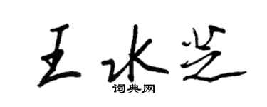 王正良王水芝行書個性簽名怎么寫