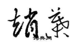 駱恆光趙葉草書個性簽名怎么寫