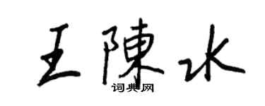 王正良王陳水行書個性簽名怎么寫