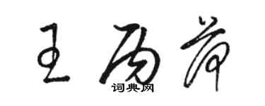 駱恆光王丙荷草書個性簽名怎么寫