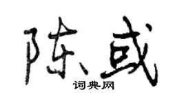 曾慶福陳或行書個性簽名怎么寫