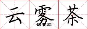 荊霄鵬雲霧茶楷書怎么寫