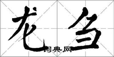 翁闓運龍芻楷書怎么寫