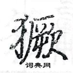 駱恆光寫的硬筆楷書獗