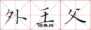 黃華生外王父楷書怎么寫