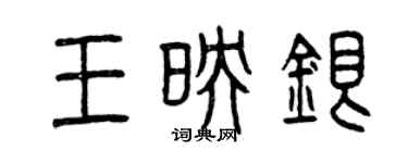 曾慶福王映銀篆書個性簽名怎么寫