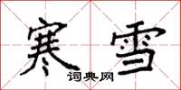 袁強寒雪楷書怎么寫