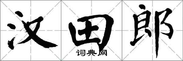 翁闓運漢田郎楷書怎么寫
