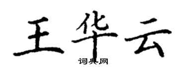 丁謙王華雲楷書個性簽名怎么寫