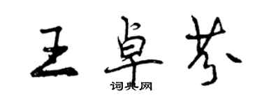 曾慶福王卓芬行書個性簽名怎么寫