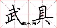 荊霄鵬武具楷書怎么寫