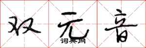 段相林雙元音行書怎么寫