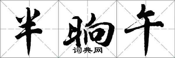 胡問遂半晌午行書怎么寫