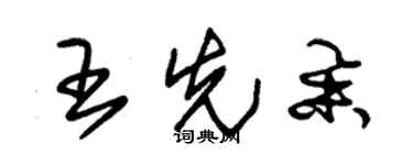 朱錫榮王先舉草書個性簽名怎么寫