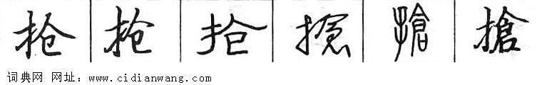 鋼筆字典