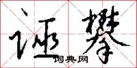 誣攀怎么寫好看