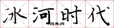 周炳元冰河時代楷書怎么寫