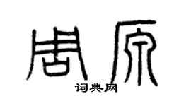 曾慶福周源篆書個性簽名怎么寫