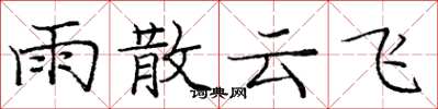 龐中華雨散雲飛楷書怎么寫