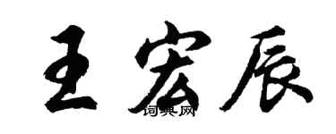 胡問遂王宏辰行書個性簽名怎么寫