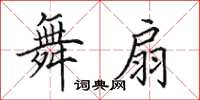 田英章舞扇楷書怎么寫