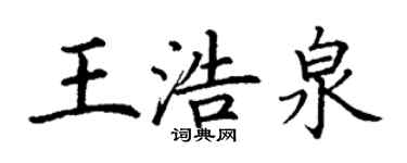 丁謙王浩泉楷書個性簽名怎么寫