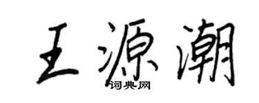 王正良王源潮行書個性簽名怎么寫