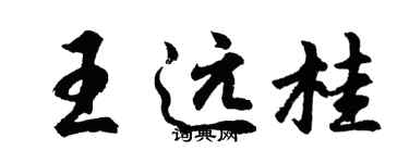 胡問遂王遠桂行書個性簽名怎么寫