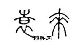 陳聲遠袁來篆書個性簽名怎么寫