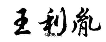 胡問遂王利胤行書個性簽名怎么寫