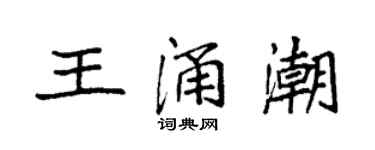 袁強王涌潮楷書個性簽名怎么寫