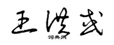 曾慶福王洪或草書個性簽名怎么寫