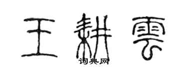 陳聲遠王耕雲篆書個性簽名怎么寫