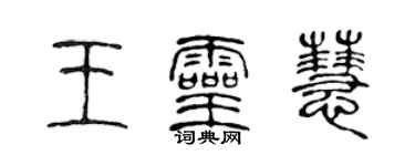 陳聲遠王靈慧篆書個性簽名怎么寫