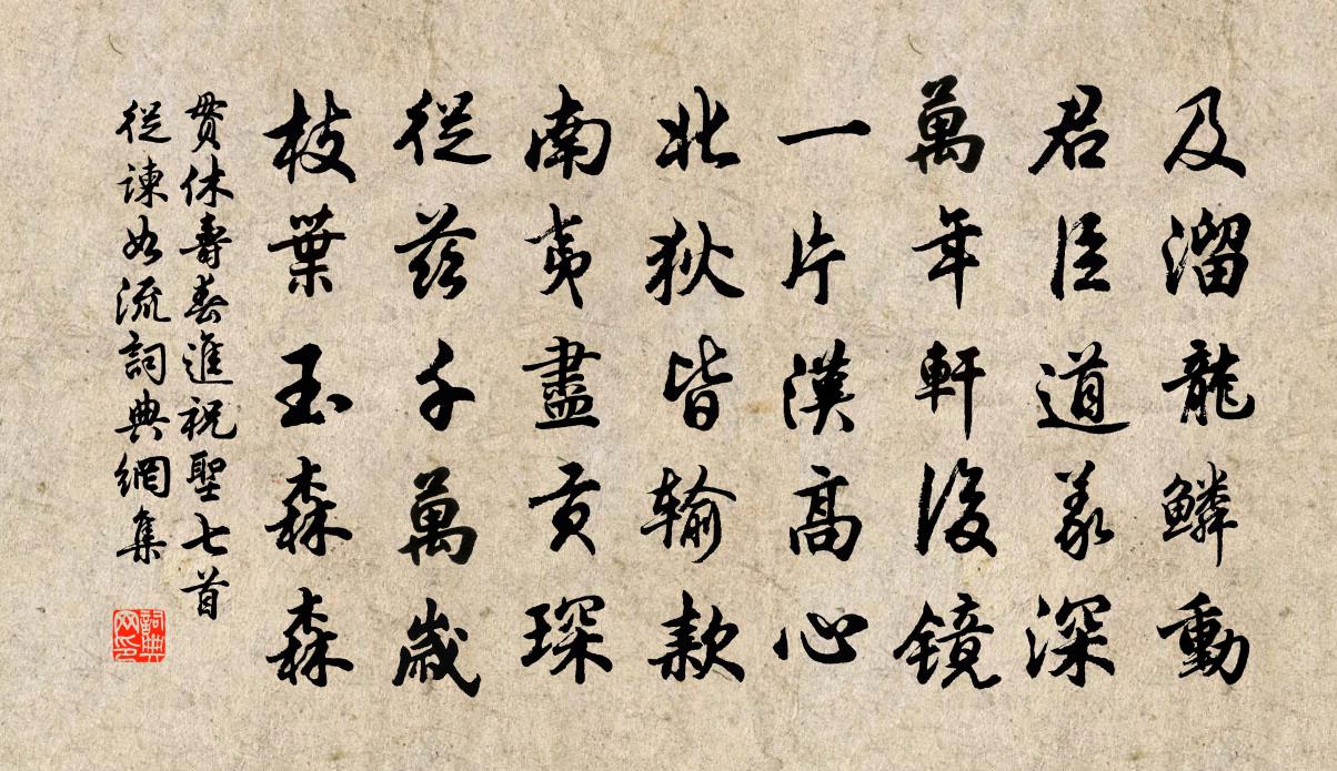 貫休壽春進祝聖七首從諫如流書法作品欣賞