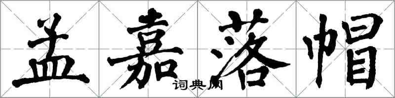 翁闓運孟嘉落帽楷書怎么寫